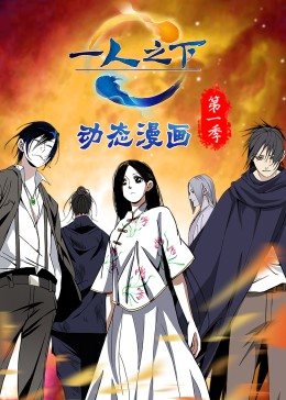 一人之下 第一季（动态漫） 2021 动漫 海报