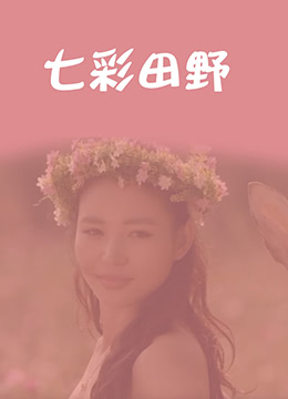 七彩田野 2014 电影 海报