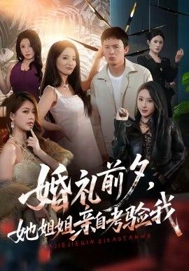婚礼前夕她姐姐亲自考验我 2026 短剧 海报