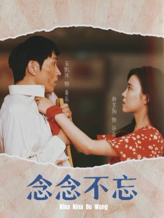 念念不忘 2024 短剧 海报