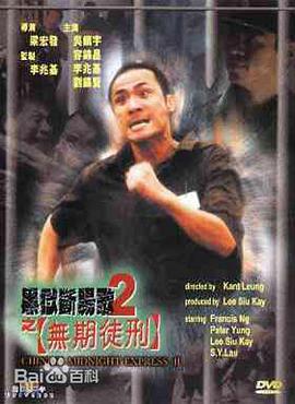 黑狱断肠歌2无期徒刑 2000 电影 海报