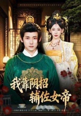 我靠阴招辅佐女帝 2025 短剧 海报