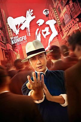 宗师叶问 2019 电影 海报