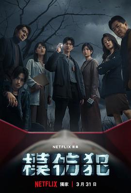 模仿犯 2023 电视剧 海报
