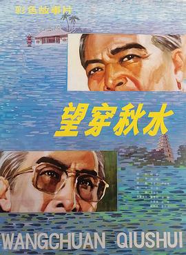 望穿秋水 1983 电影 海报