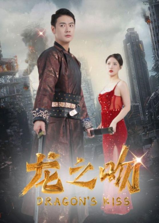 龙之吻 2024 短剧 海报