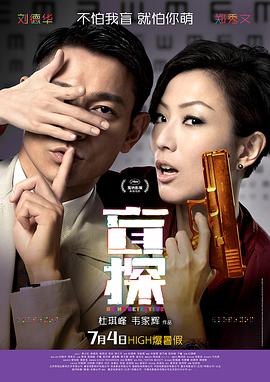 盲探 （粤语版） 2013 电影 海报
