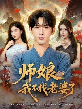 师娘，我不找老婆了 2025 短剧 海报