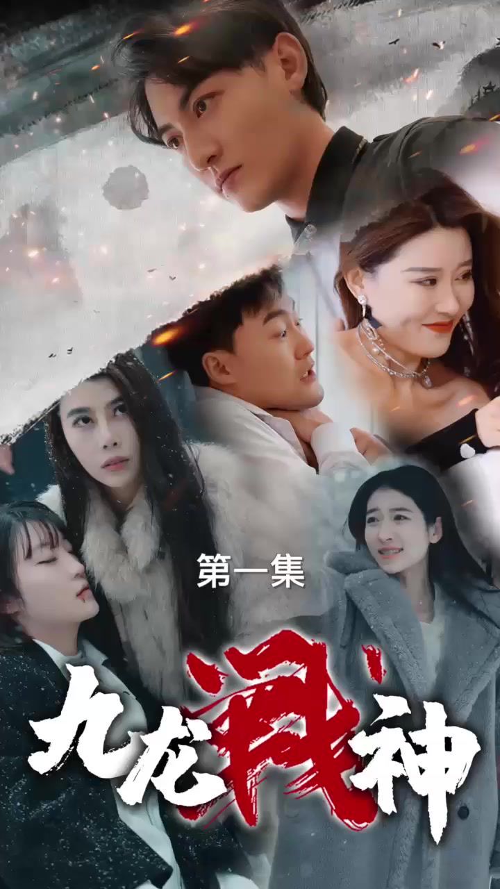 九龙战神 2024 短剧 海报