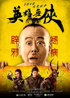 英雄无侠 2019 电影 海报