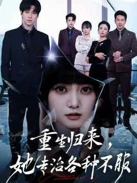 重生归来，她专治各种不服 2026 短剧 海报