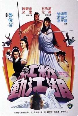 红粉动江湖 1981 电影 海报