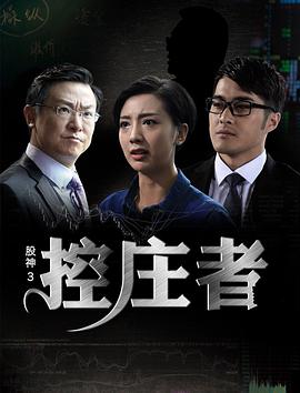 股神3之控庄者 (2016) 2016 电影 海报
