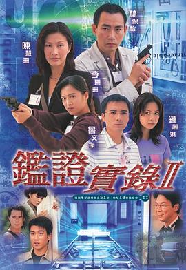 鉴证实录 II 1999 电视剧 海报