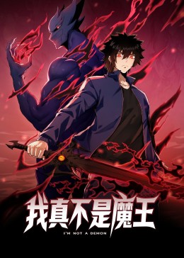 我真不是魔王 动态漫画 2023 动漫 海报
