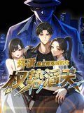 坏蛋是怎样炼成的之权势滔天 2025 短剧 海报