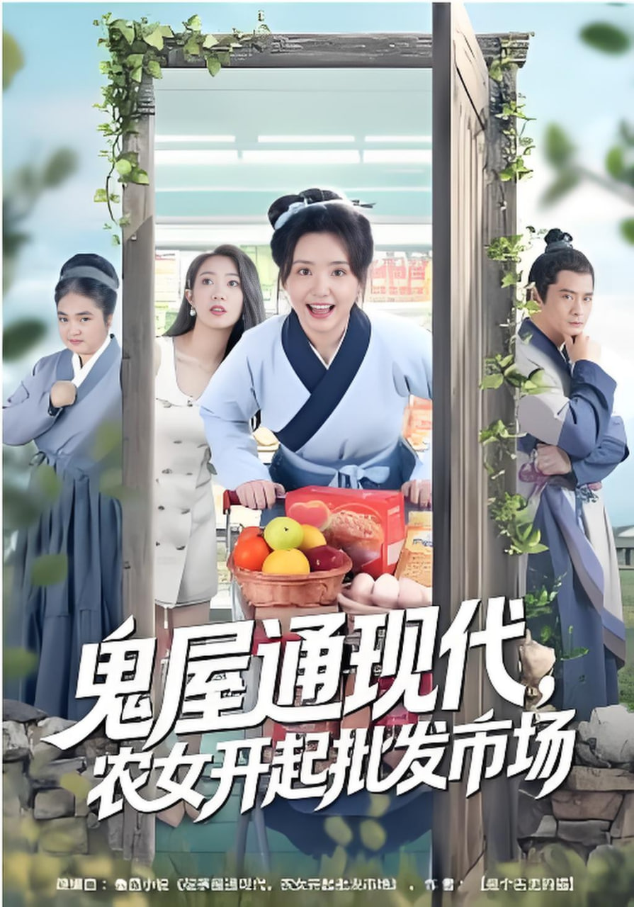 鬼屋通现代，农女开起批发市场 2026 短剧 海报