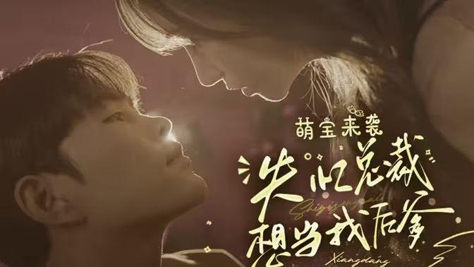 萌宝来袭失忆总裁想当我后爹 2024 短剧 海报