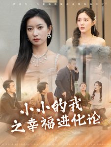小小的我之幸福进化论 2025 短剧 海报