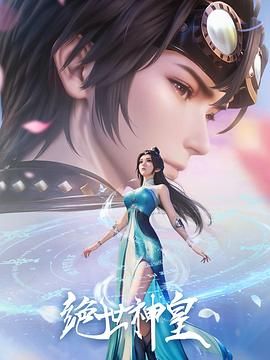 绝世神皇 2025 动漫 海报