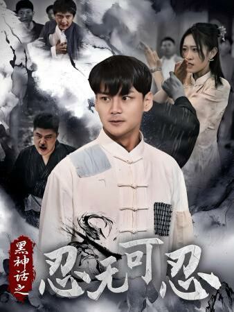 黑神话之忍无可忍 2024 短剧 海报