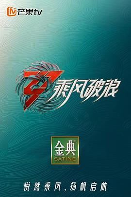 乘风破浪3 舞台纯享版 2022 综艺 海报