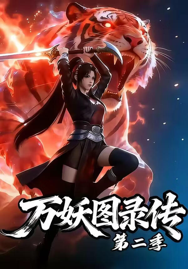 万妖图录传第二季 2026 短剧 海报