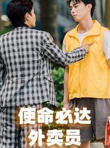 使命必达外卖员 2024 短剧 海报