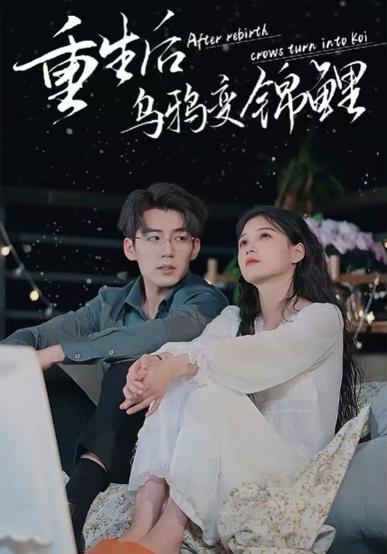 重生后乌鸦变锦鲤 2024 短剧 海报