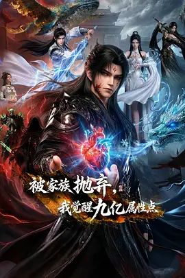 被家族抛弃，我觉醒九亿属性点 2026 动漫 海报
