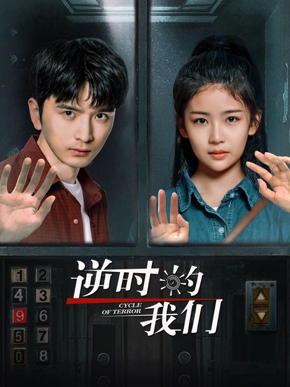 逆时的我们 2025 电视剧 海报