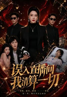 误入直播间，我清算一切 2026 短剧 海报
