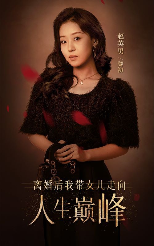 离婚后我带女儿走向人生巅峰 2024 短剧 海报