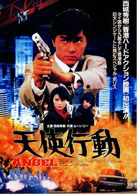天使行动 1987 电影 海报