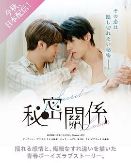 秘密关系 台版 2025 电视剧 海报