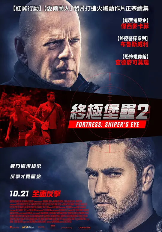 堡垒危机2 2022 电影 海报