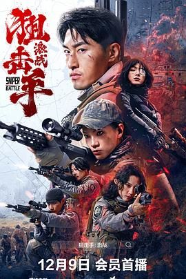 狙击手：激战 2025 电影 海报