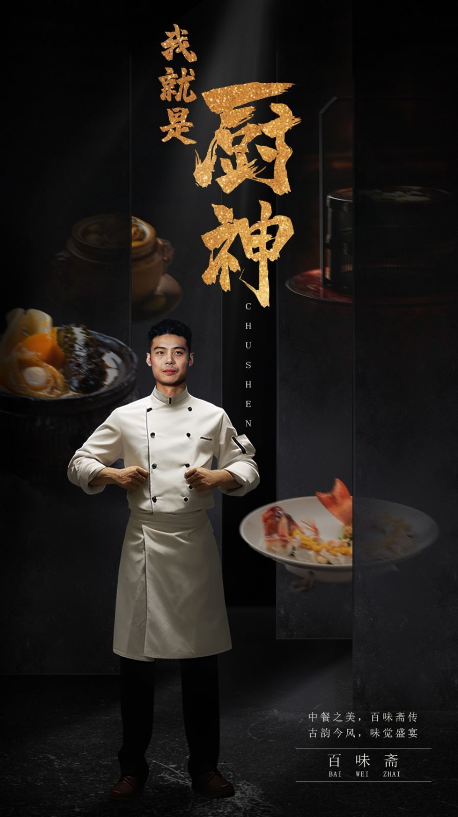 我就是厨神 2024 短剧 海报