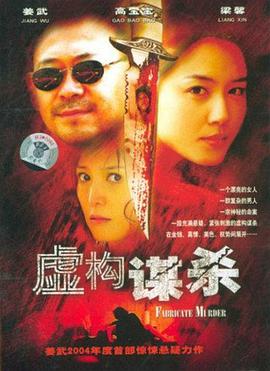 虚构谋杀 2004 电影 海报