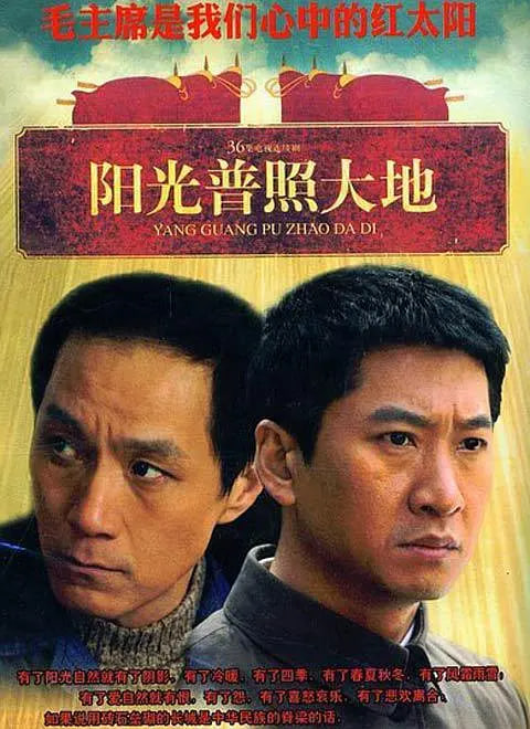 阳光普照大地 2009 电视剧 海报