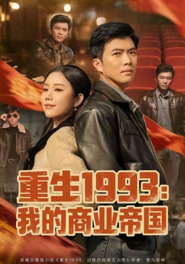 重生1993我的商业帝国 2025 短剧 海报