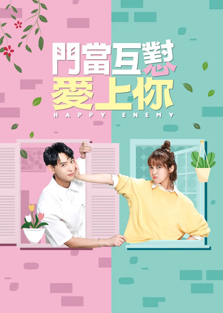 门当互怼爱上你 2022 电视剧 海报