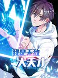 我是无敌大天才 动态漫画 2024 动漫 海报