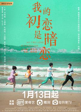 我的初恋是暗恋 2021 电视剧 海报