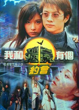 我和僵尸有个约会1 1998 电视剧 海报