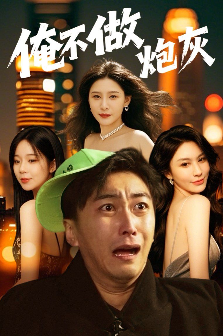 谁说反派不能当男主第二部（俺不做炮灰） 2025 短剧 海报