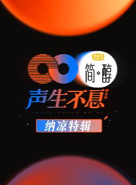 声生不息 纳凉特辑 2022 综艺 海报