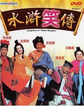 水浒笑传 1993 电影 海报