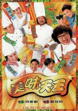 美味天王粤语版 1997 电视剧 海报