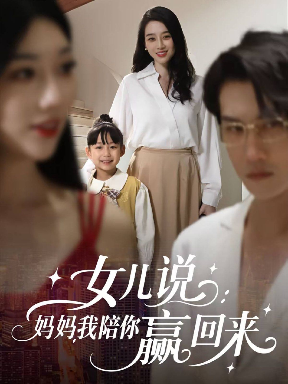 女儿说：妈妈，我陪你赢回来 2025 短剧 海报